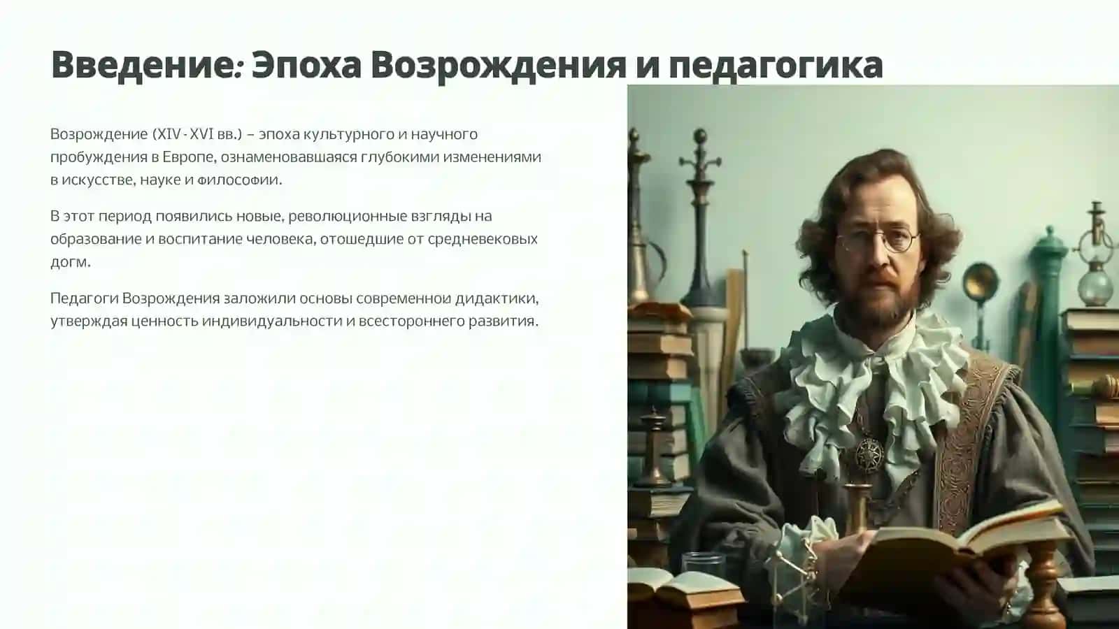 Дидактические идеи представителей эпохи западного Возрождения 2