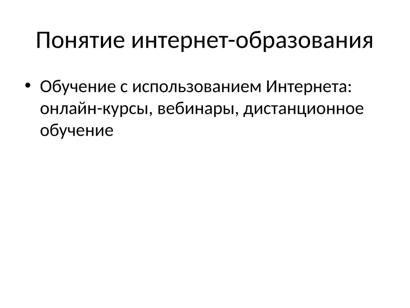 Интернет и образование 2