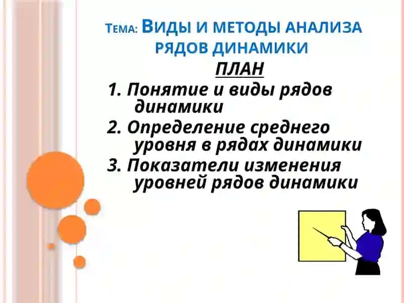 Виды и методы анализа рядов динамики 2
