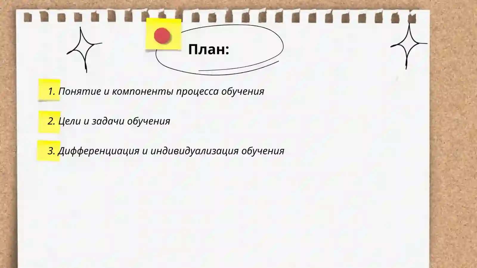 Сущность, организационные формы и методы процесса обучения 2
