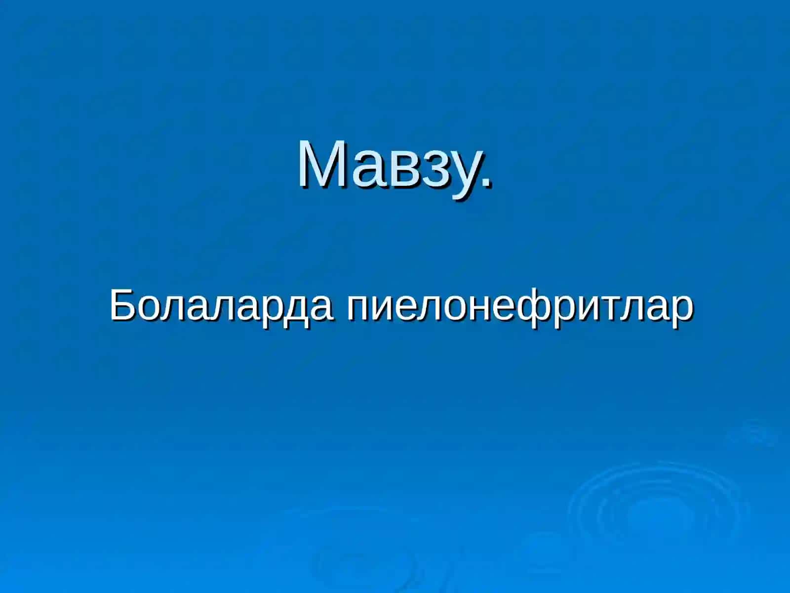 Пиелонефрит 2