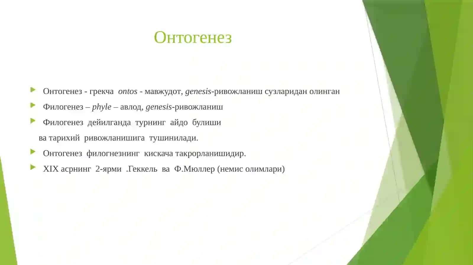 ОНТОГЕНЕЗ-ОРГАНИЗМЛАРНИНГ ИНДИВИДУАЛ РИВОЖЛАНИШИ 2