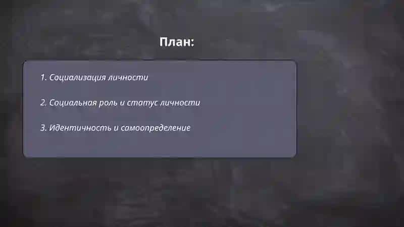 Личность и общество 2