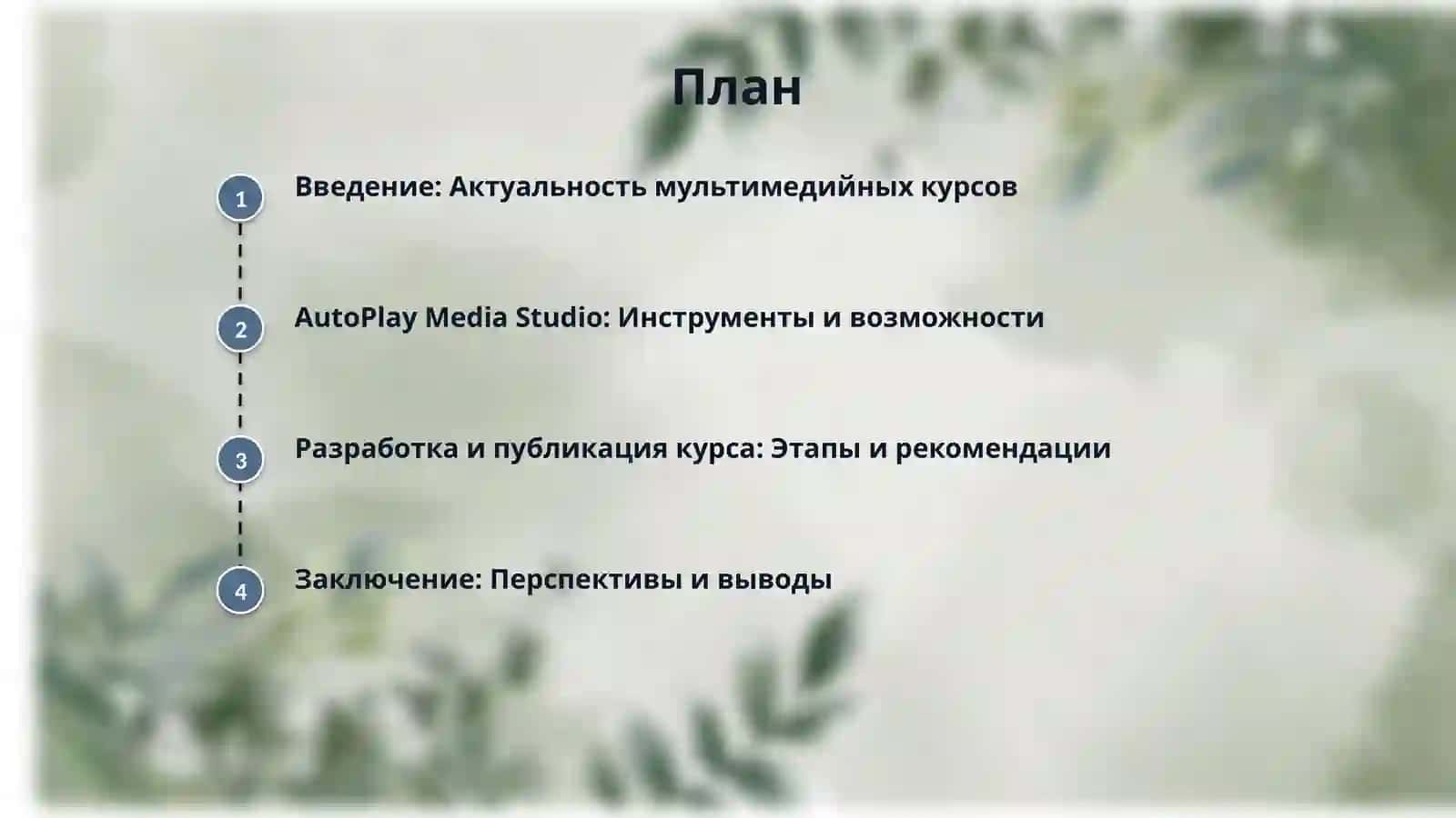 Создание мультимедийных обучающих курсов 2