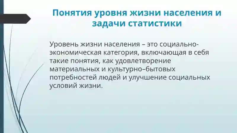 Уровень жизни населения 2
