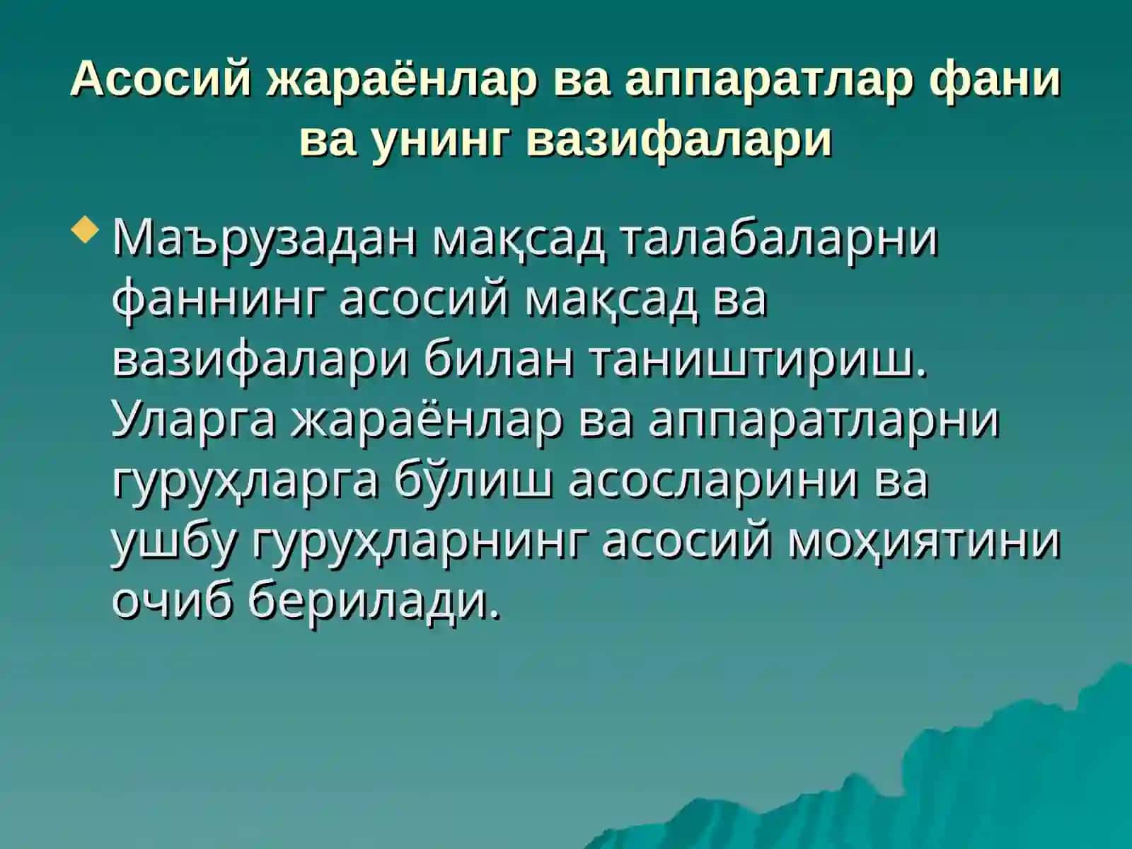 КИМЁ ТЕХНОЛОГИЯ ЖАРАЁНЛАРИ ВА АППАРАТЛАРИ 2