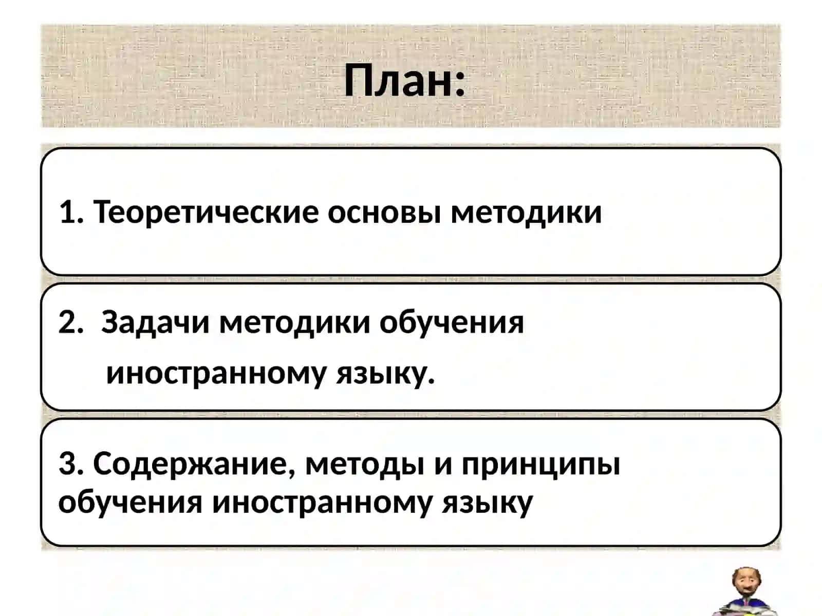 Цели и содержание обучения иностранному языку 2