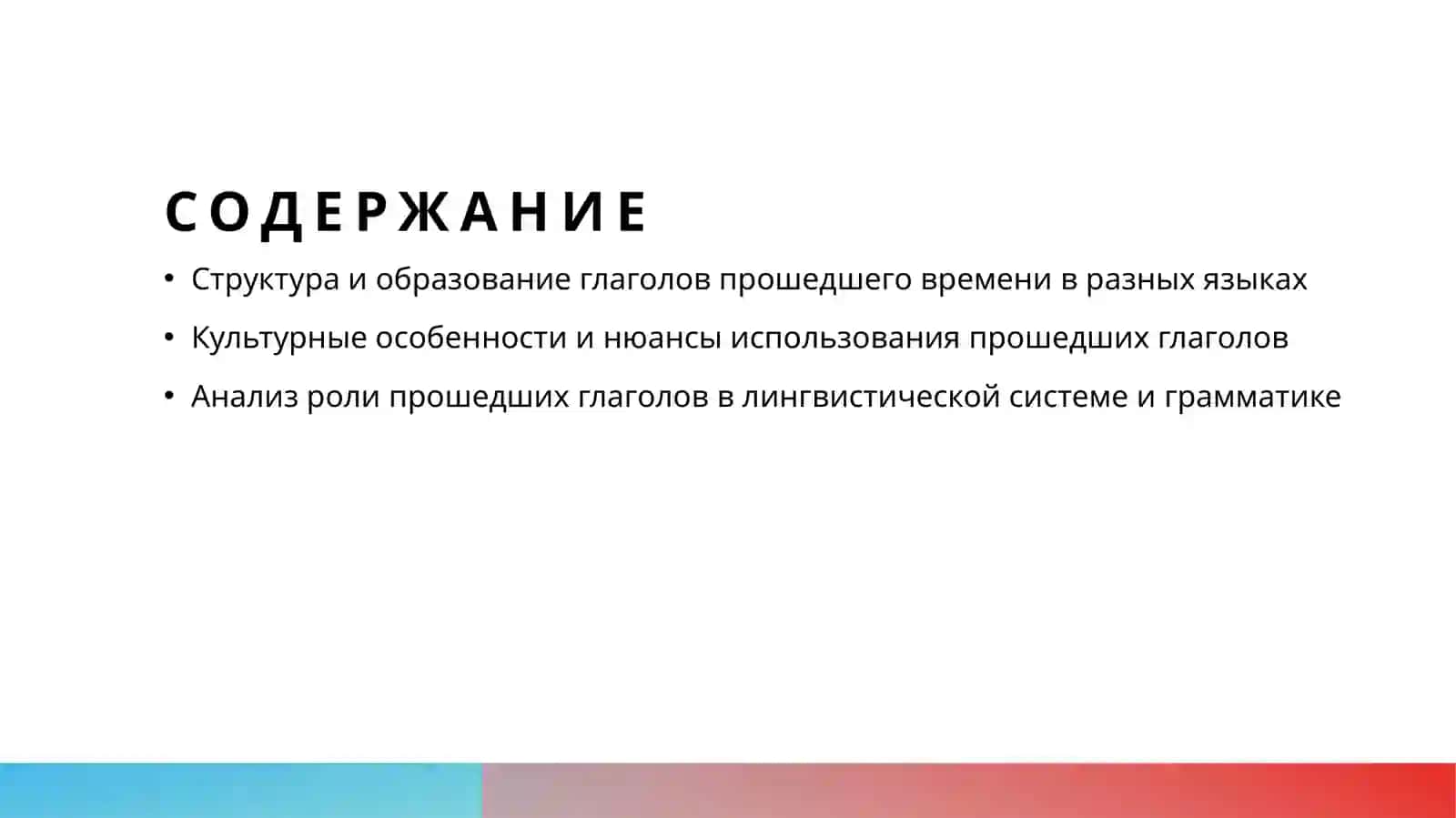 Глаголы прошедшего времени 2