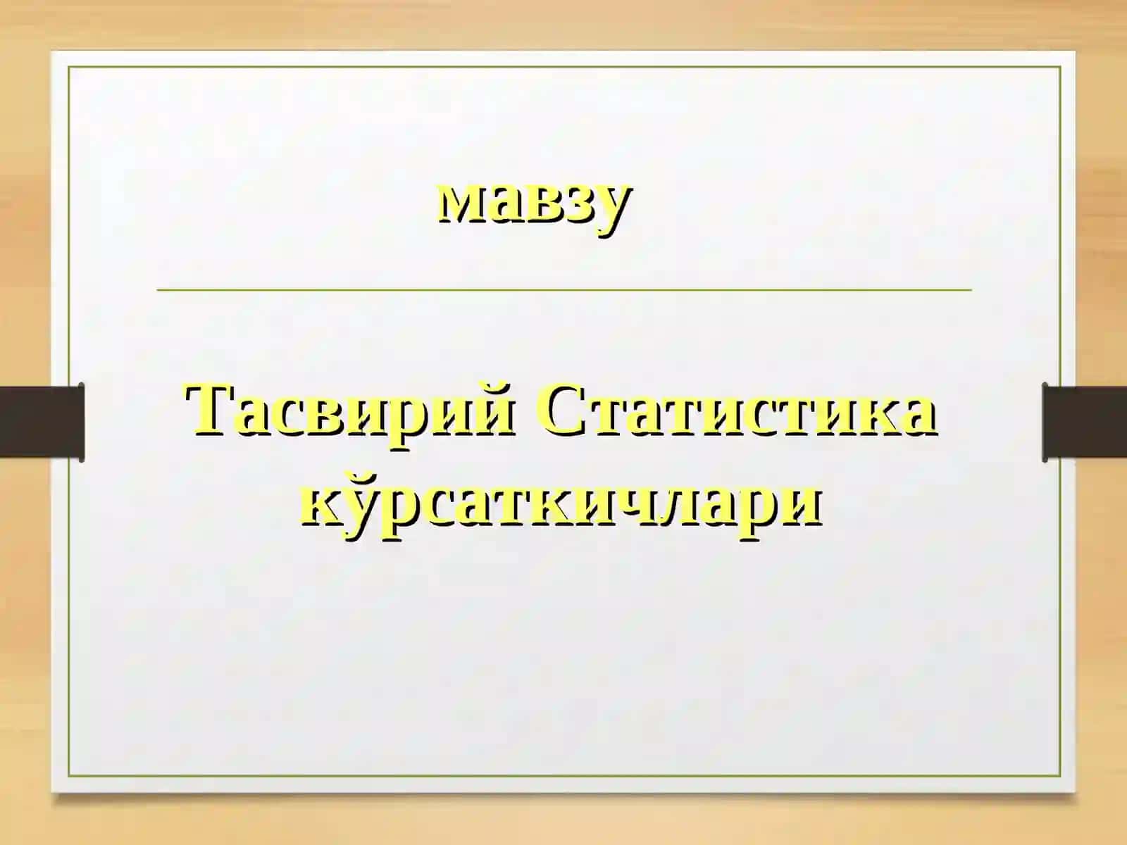 СТАТИСТИКА 2