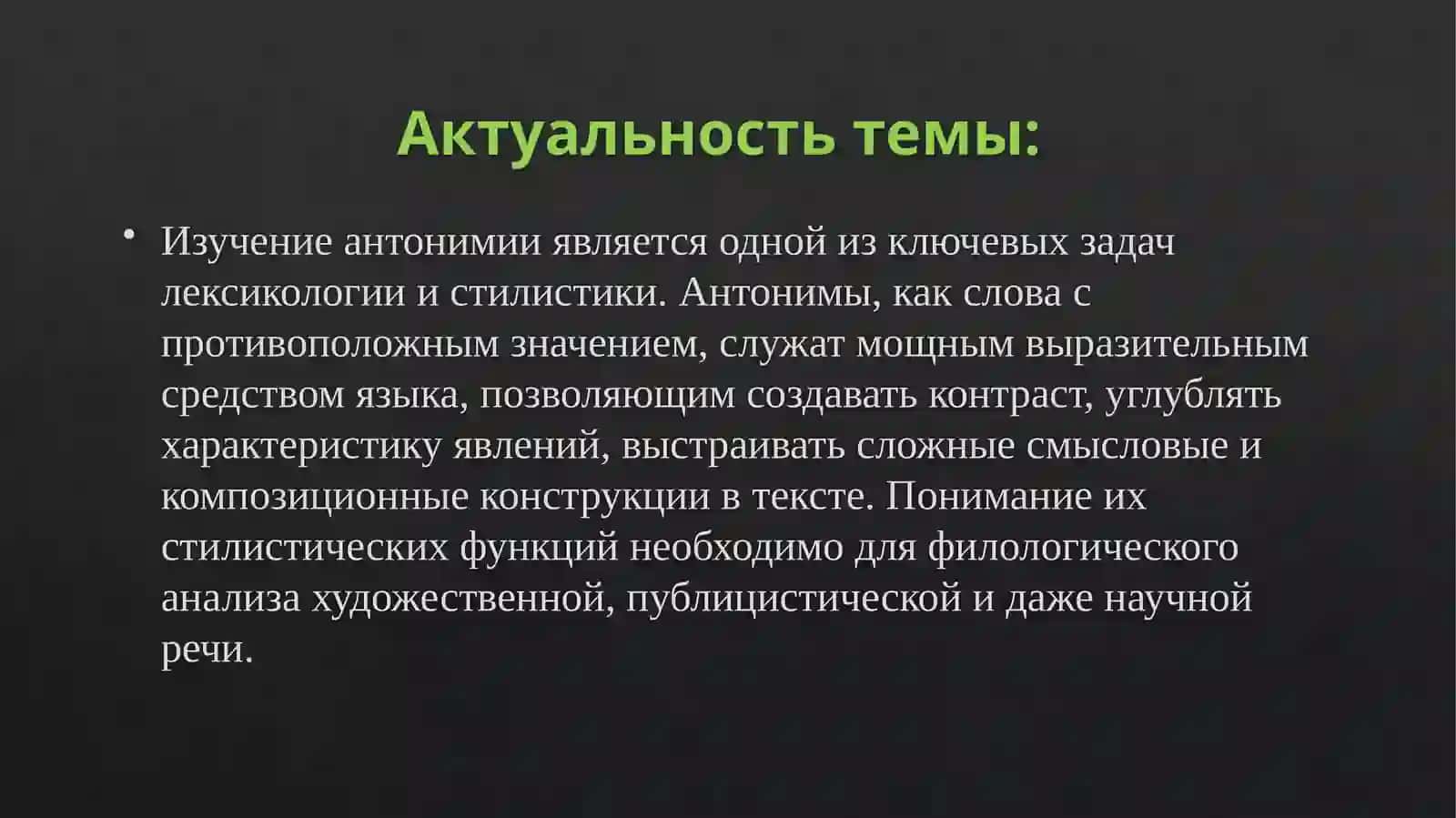 Антонимия в стилистике функции и примеры 2