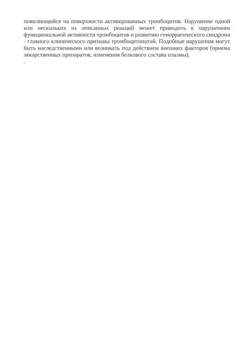 Тромбоцитопатии 2