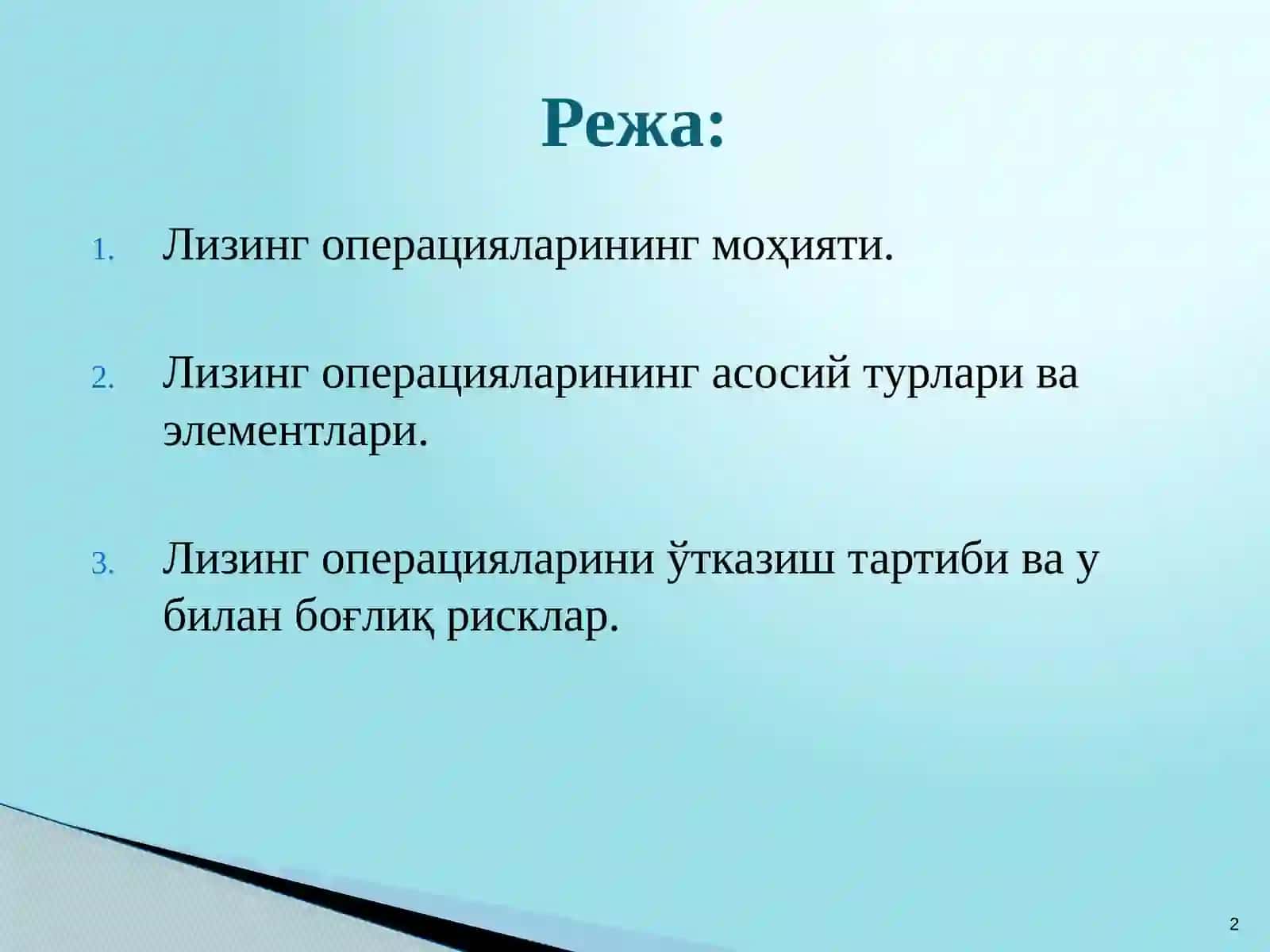 Тижорат банкларининг лизинг операциялари 2