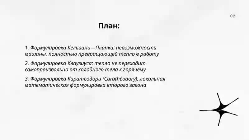 Второй закон термодинамики 2