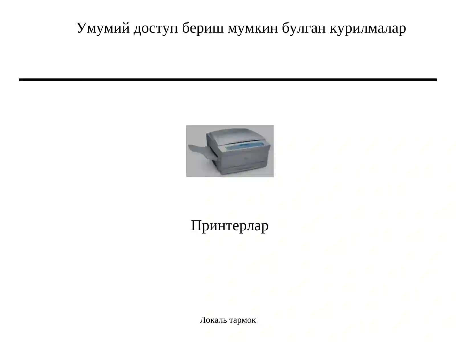 Умумий доступ 2