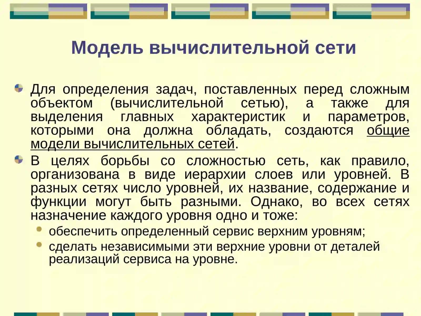 Модель вычислительной сети 2