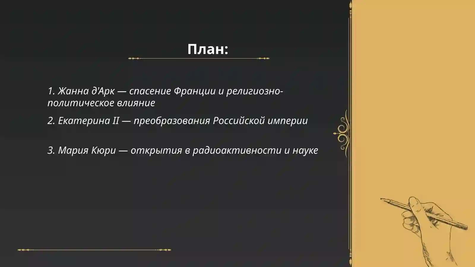 Женщины, изменившие ход истории 2