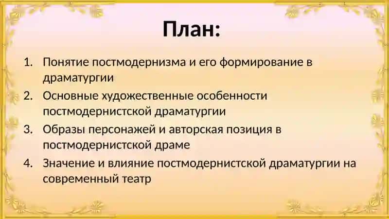 Постмодернистская драматургия 2