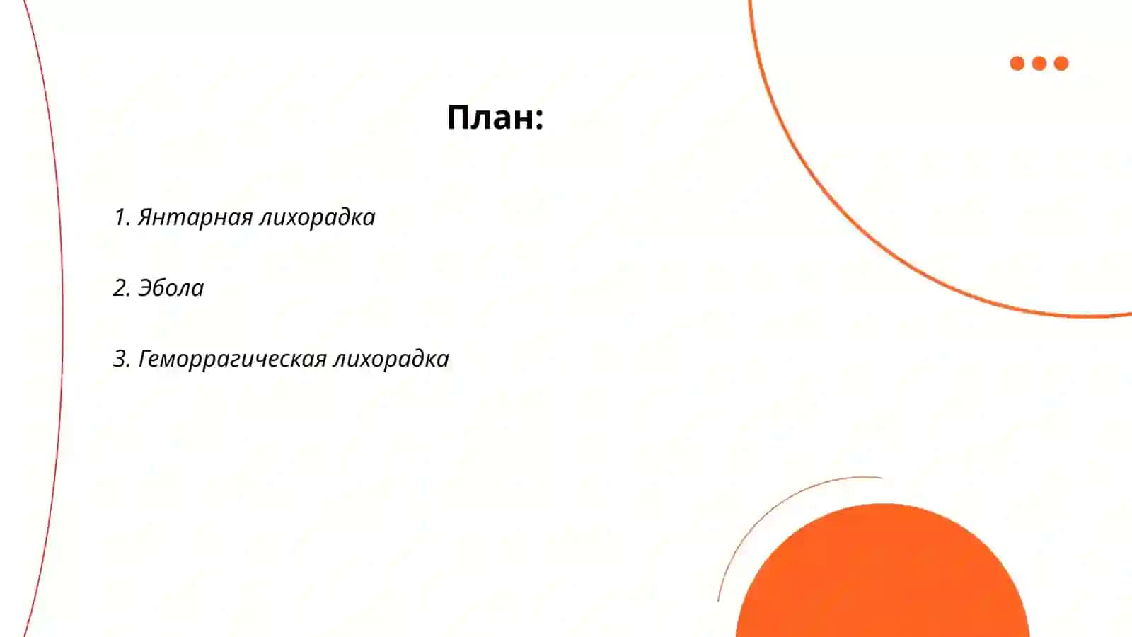 Янтарная лихорадка 2