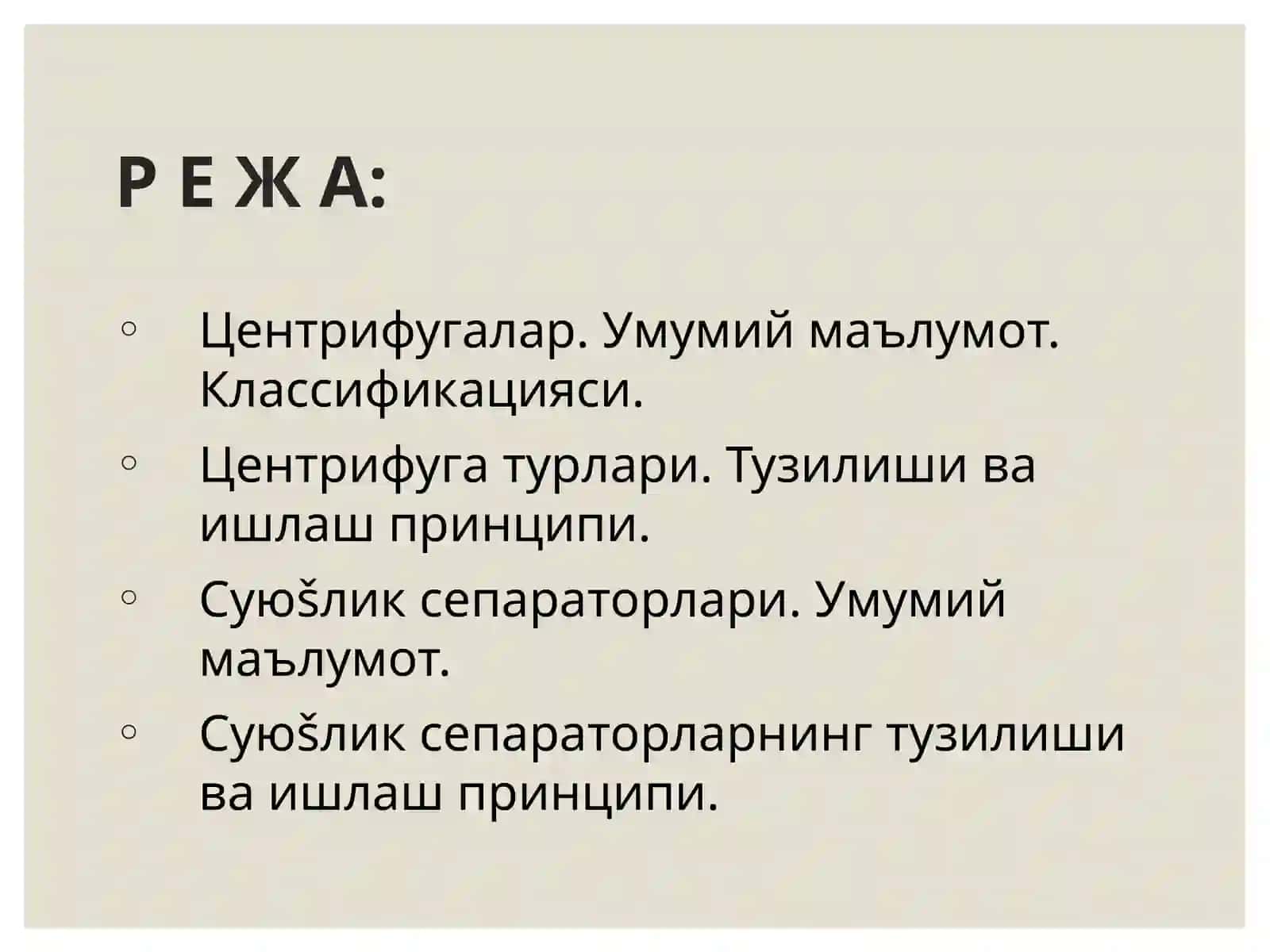 Центрифугалар. Суюқлик сепараторлари 2
