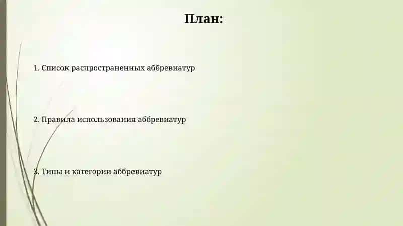 Словарь сокращений 2