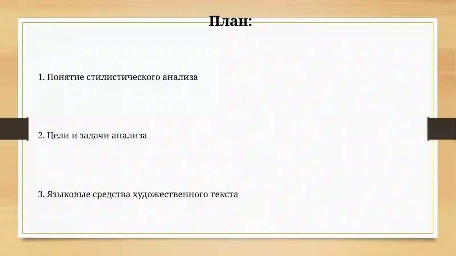 Стилистический анализ 2