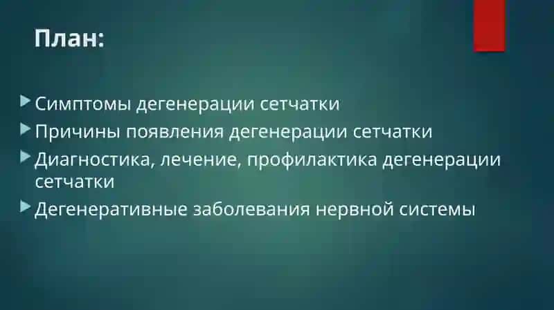 дегенеративные заболевания сетчатки глаза 2