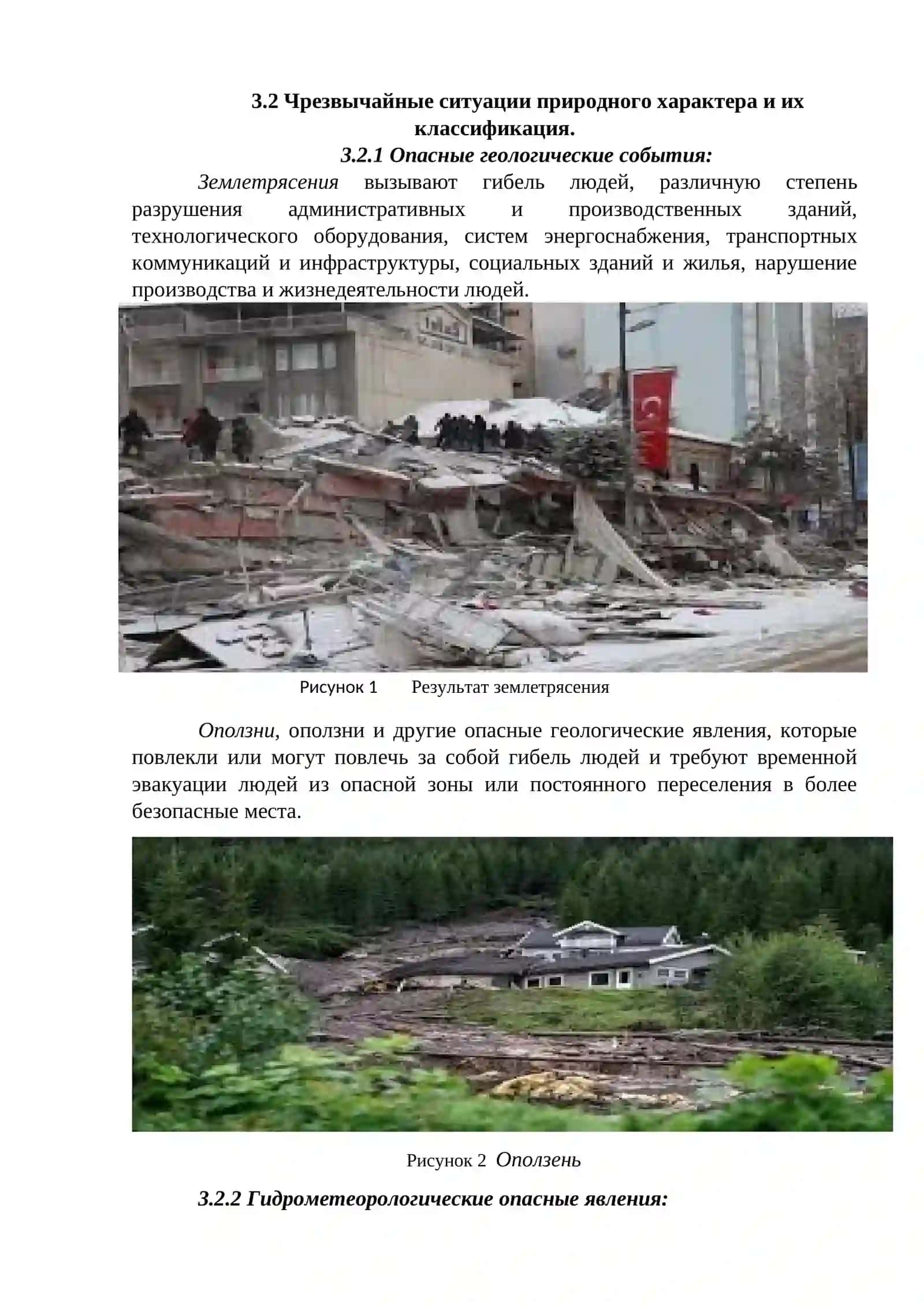 ГЛАВА 3 ЧРЕЗВЫЧАЙНЫЕ СИТУАЦИИ И ИХ КЛАССИФИКАЦИЯ 2