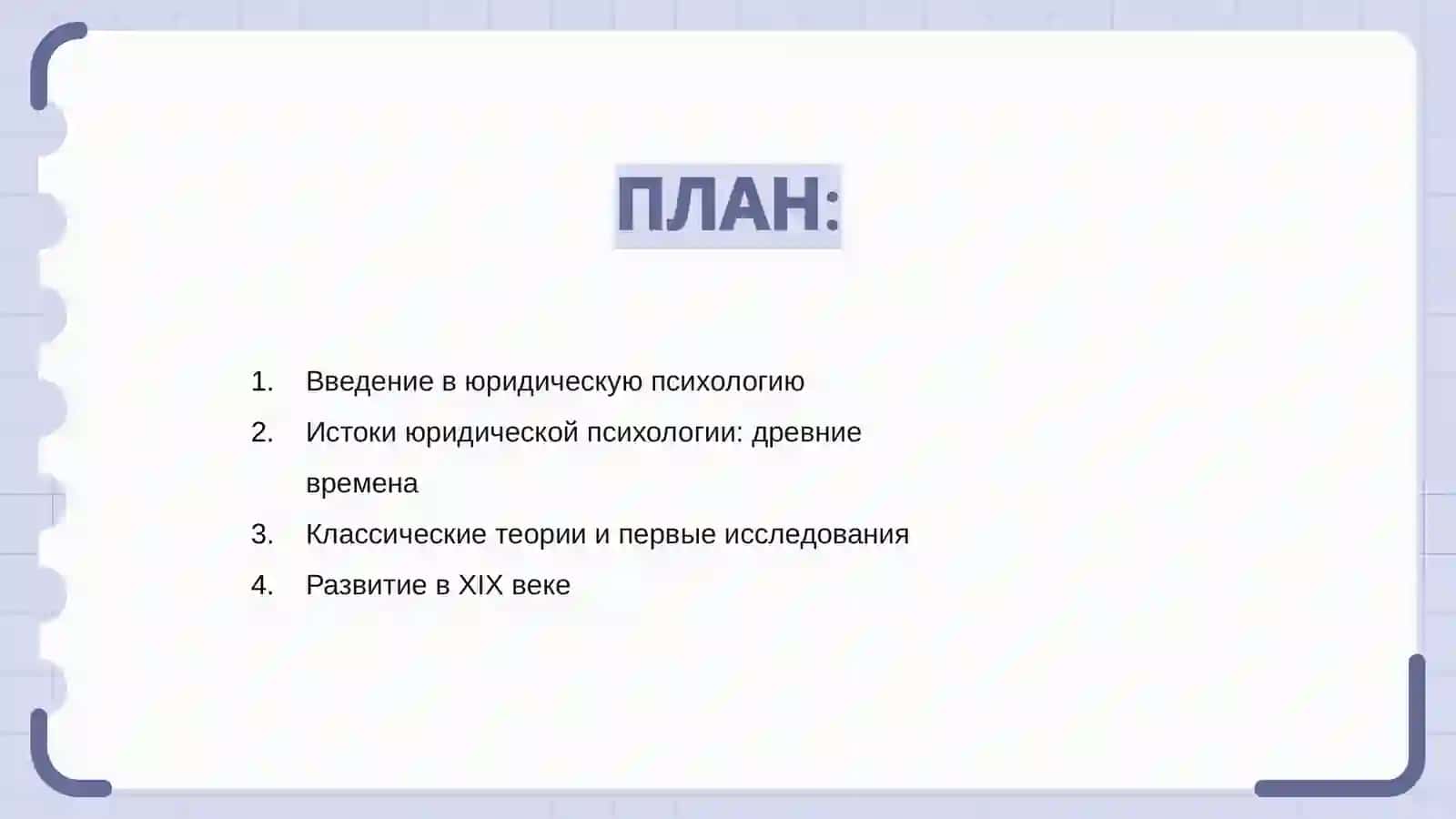 Историческое развитие юридической психологии 2