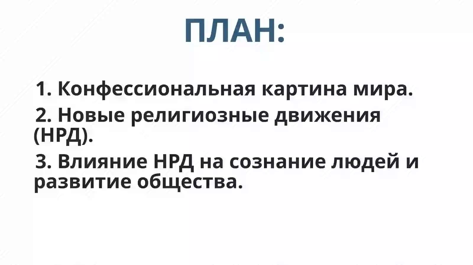 НОВЫЕ РЕЛИГИОЗНЫЕ УЧЕНИЯ И СЕКТЫ 2