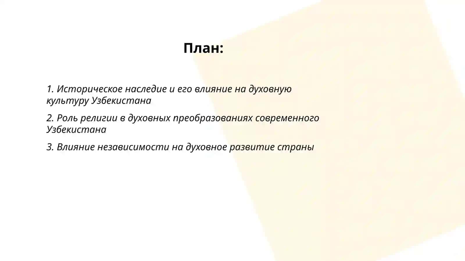 Духовно культурные преобразования в новом Узбекистане 2