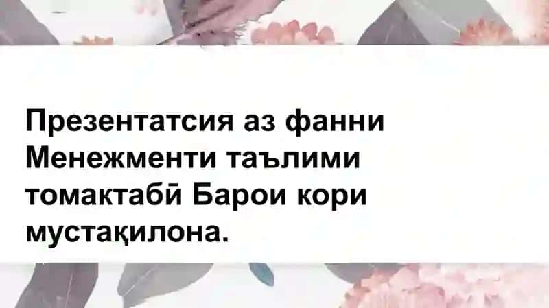 Презентатсия аз фанни Менежменти таълими томактабӣ 2