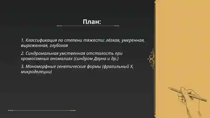 Клинические формы умственной отсталости 2