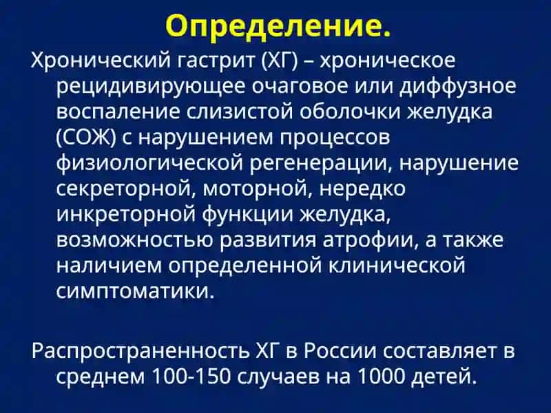 Хронический гастрит у детей 2