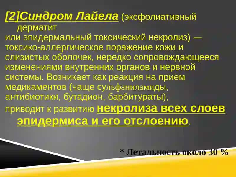 Синдром Лайелла 2