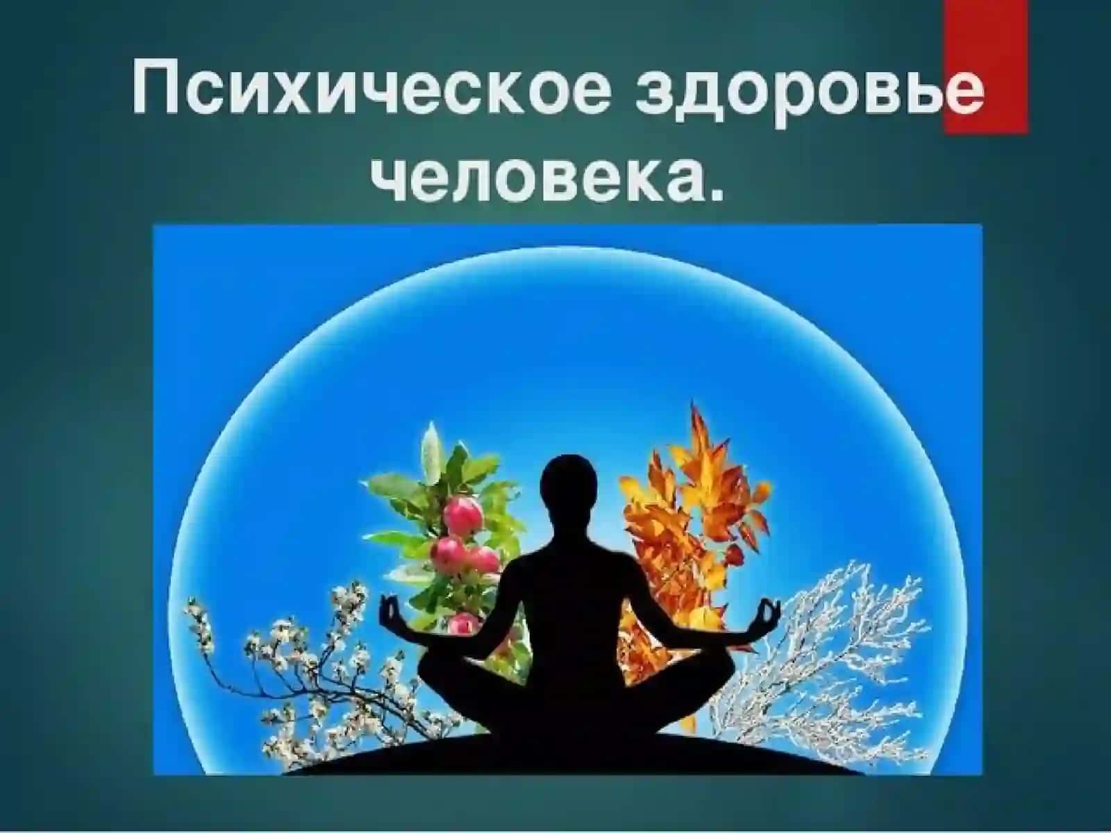 Психоэмоциональное здоровье 2