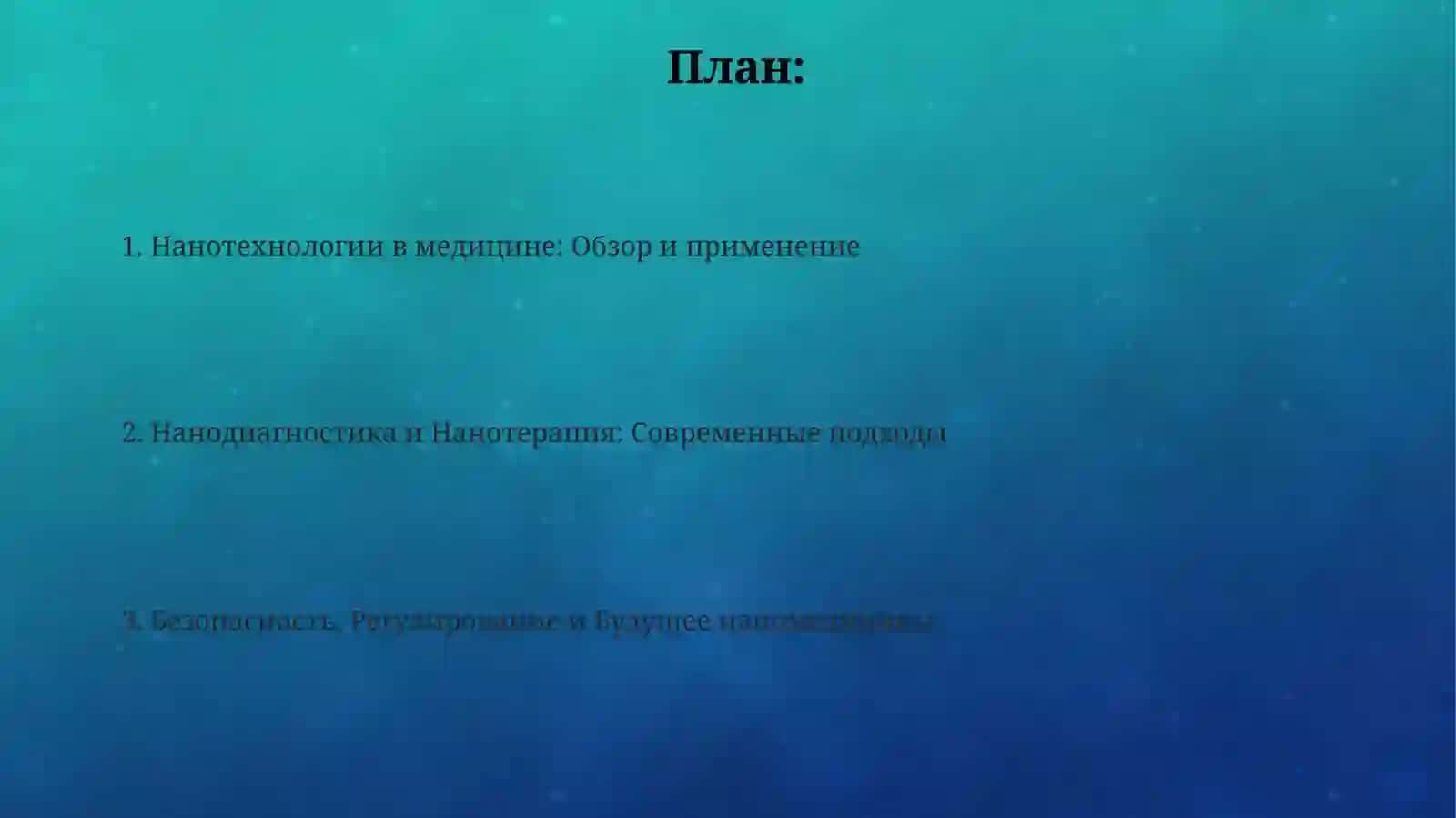 Нанотехнологии в медицине 2