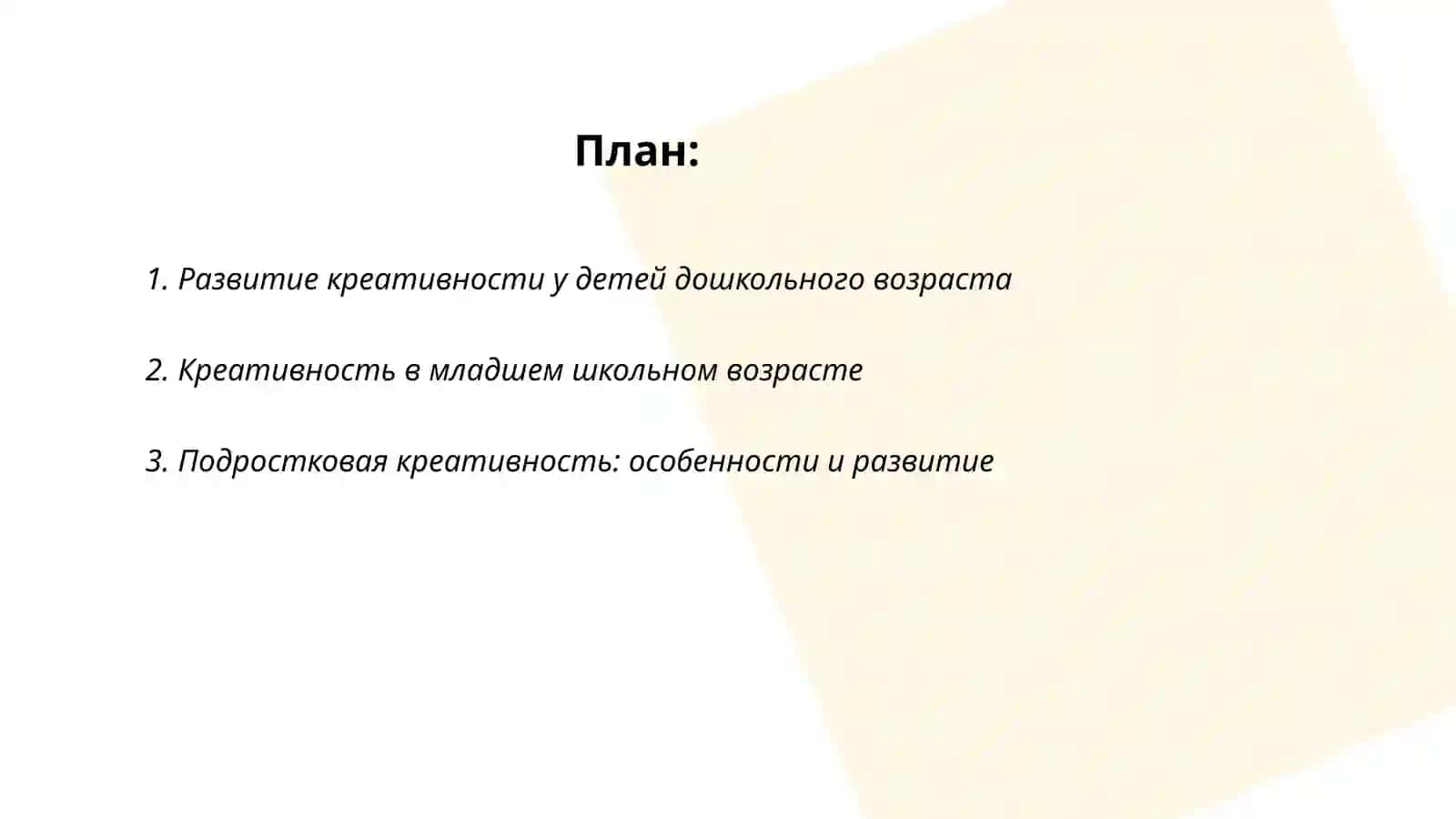 Возрастные особенности креативности 2