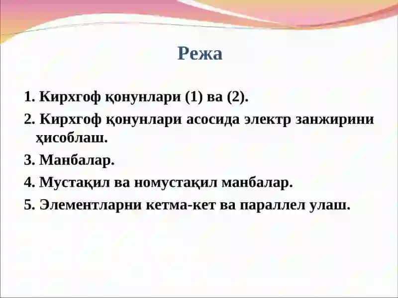 Кирхгоф қонунлари 2