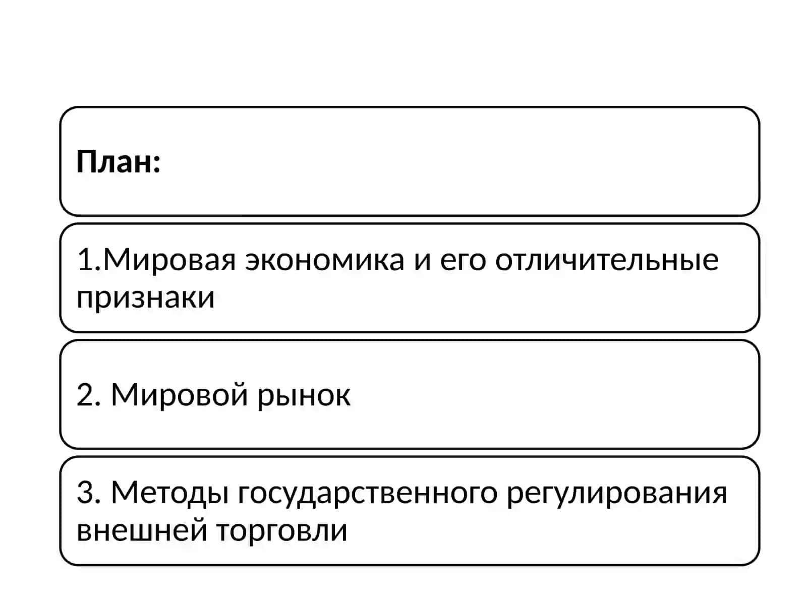 МИРОВАЯ ЭКОНОМИКА 2
