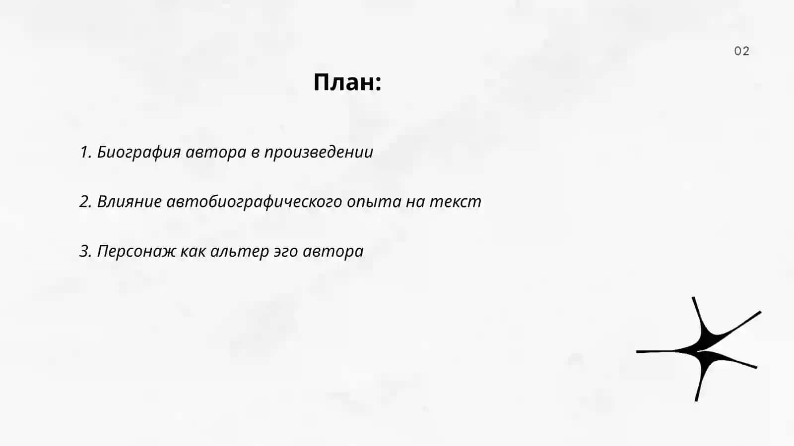Биография автора в произведении 2