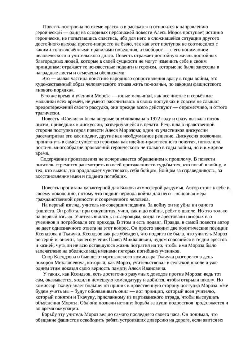 Повесть Василя Быкова «Обелиск» 2
