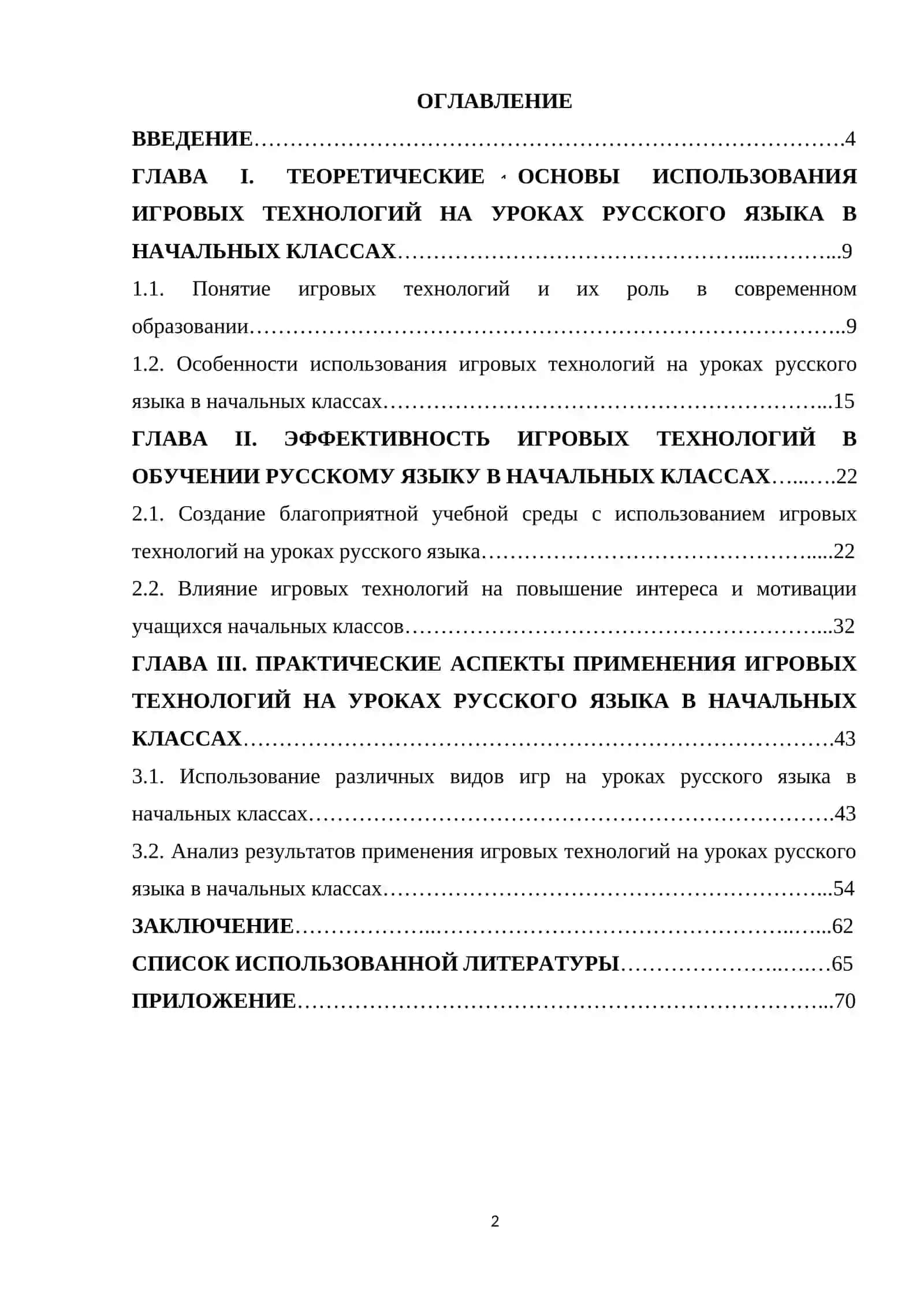 Игровые технологии как средство повышения эффективности обучения русскому языку в начальной школе 2