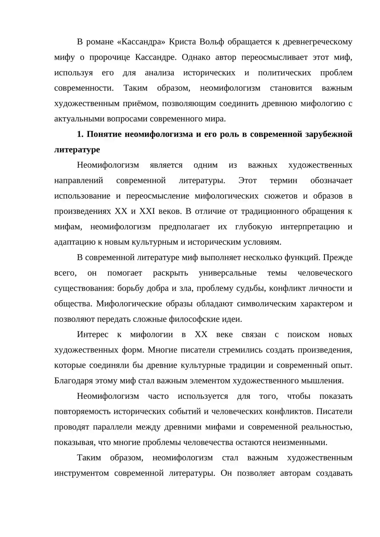Неомифологизм в современной зарубежной литературе «Кентавр» Дж. Апдайка и «Кассандра» К. Вольф 2