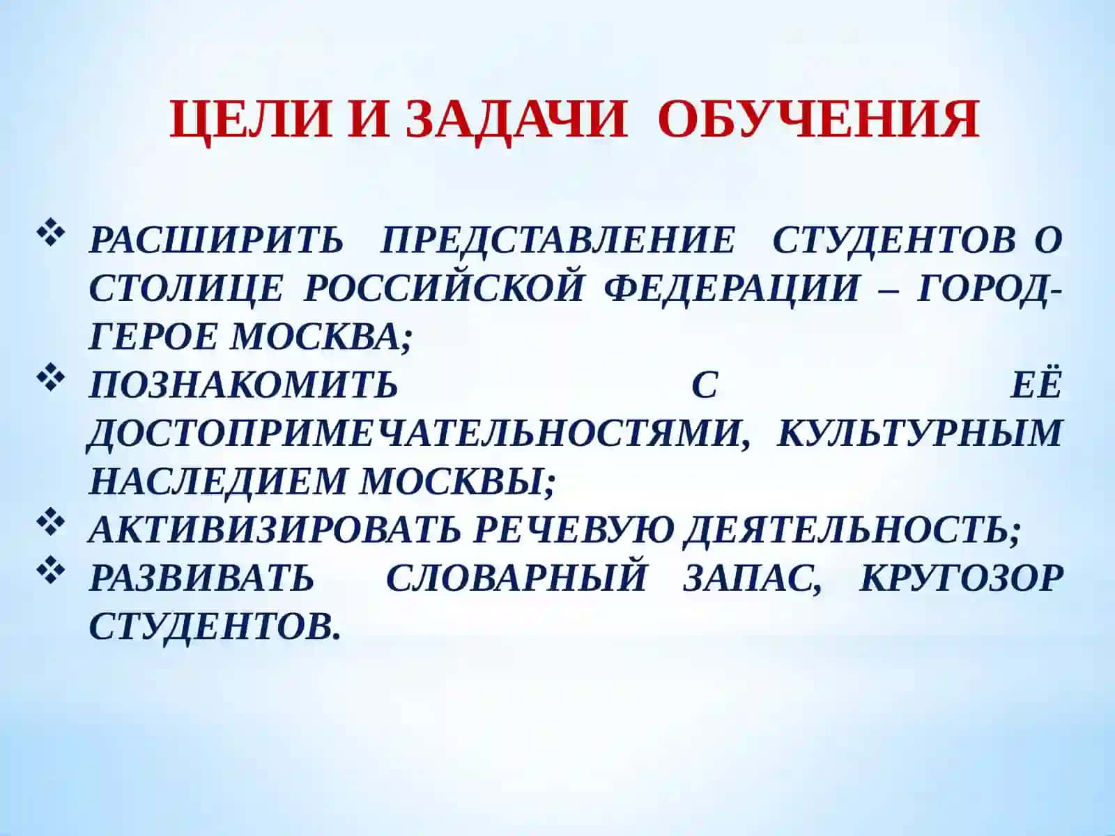 ЦЕЛИ И ЗАДАЧИ ОБУЧЕНИЯ 2