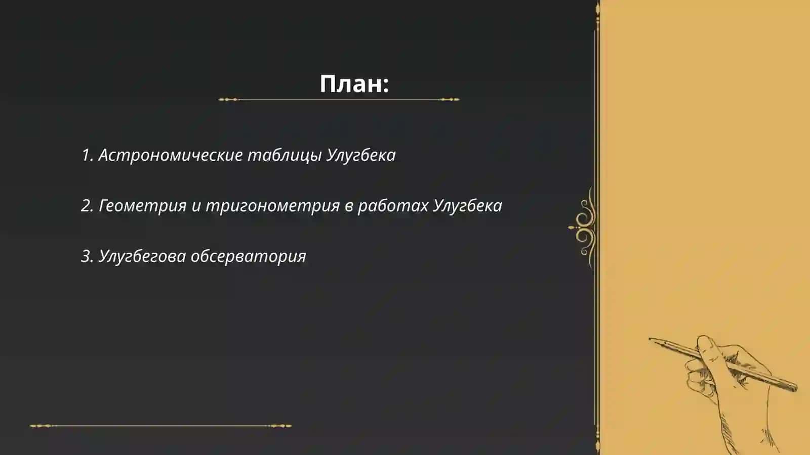 Вклад Мирзы Улугбека в математику 2