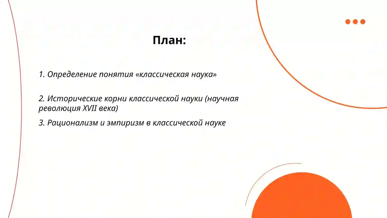 Классическая наука и ее идеалы 2
