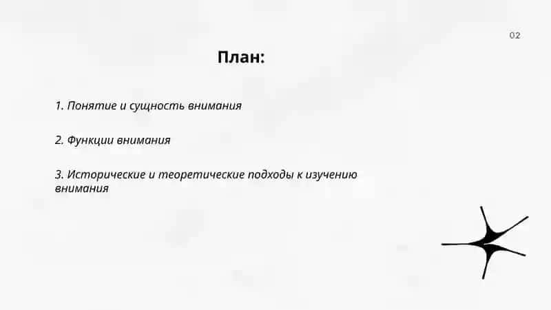Понятие о внимании 2
