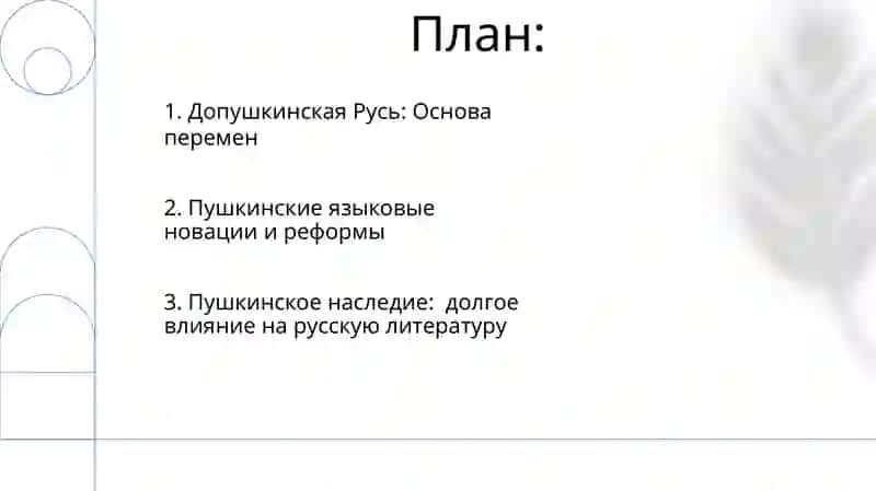 Пушкинский период в истории русского литературного языка 2