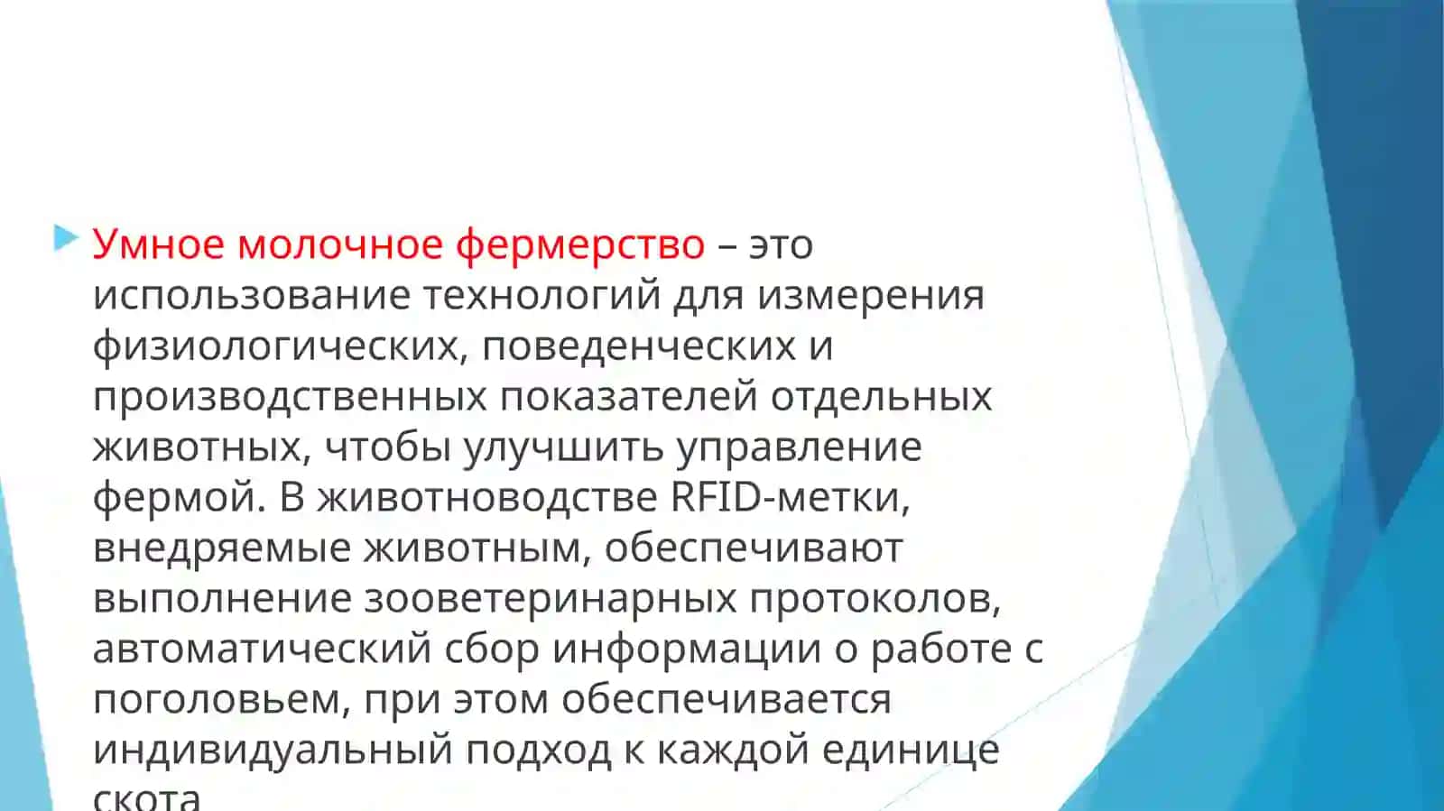 Умные животноводческие фермы 2