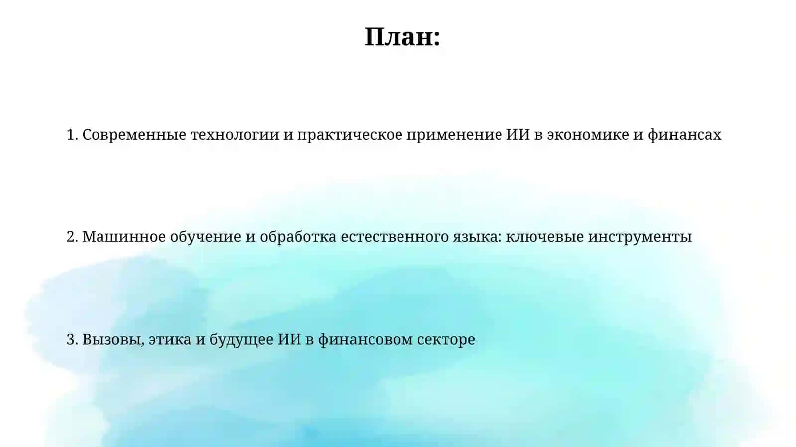 ИСКУССТВЕННЫЙ ИНТЕЛЛЕКТ В ЭКОНОМИКЕ И ФИНАНСАХ 2